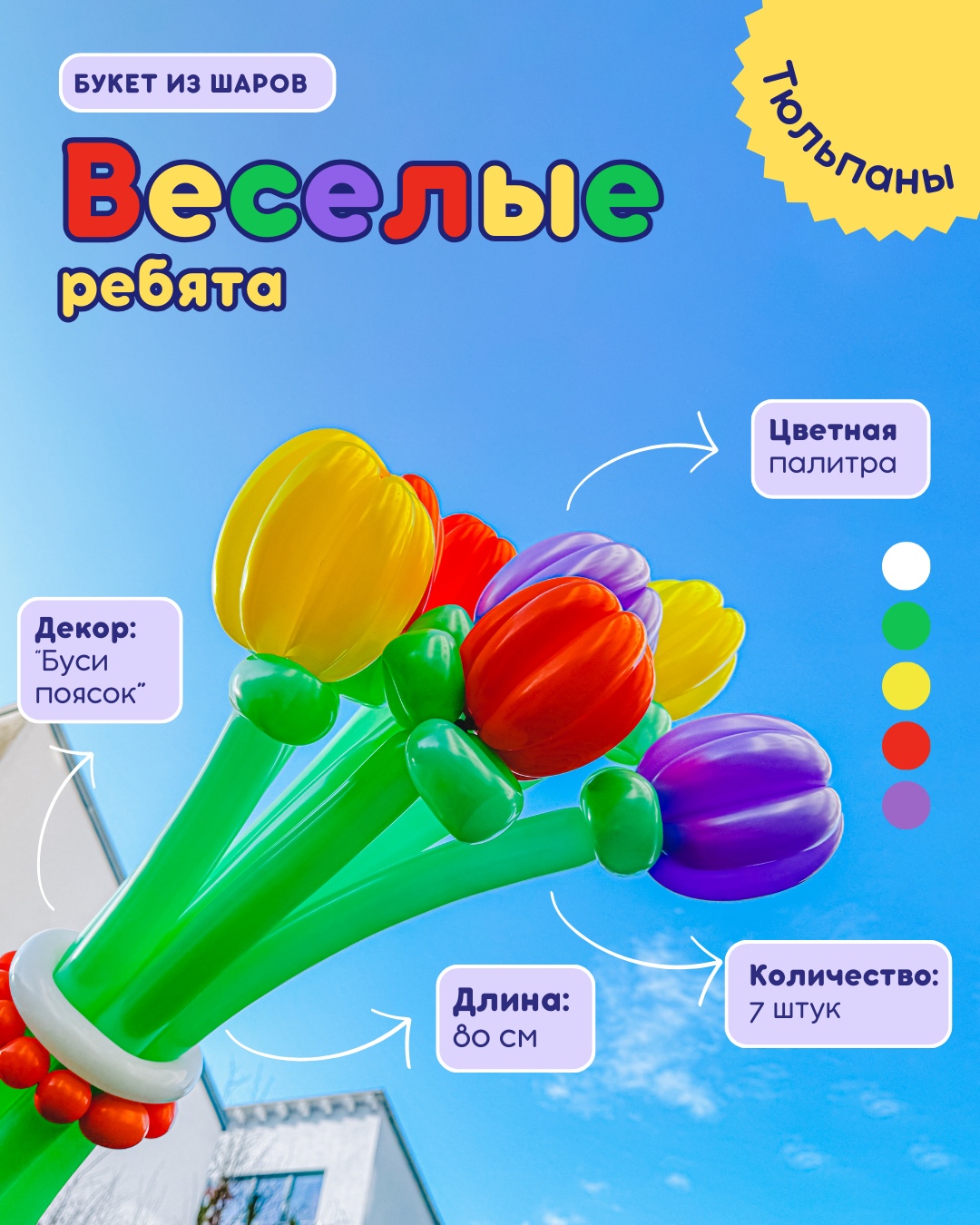 Букеты из Шаров - Тюльпаны - "Веселые Ребята"