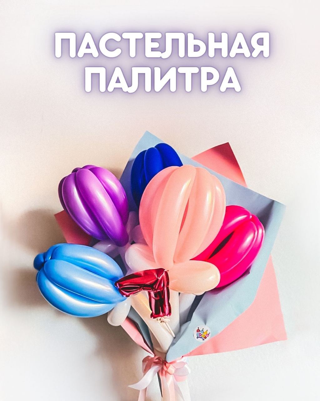 Blumensträuße aus Luftballons und Tulpen
