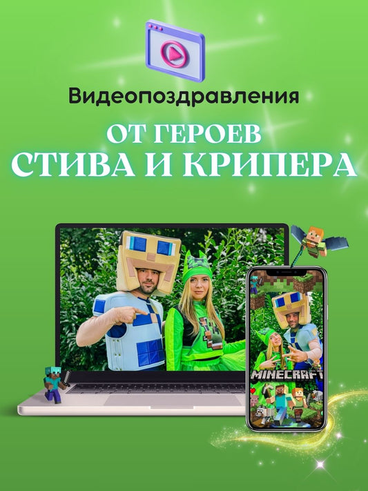 Видеопоздравление от Аниматоров Крипер и Стив Minecraft