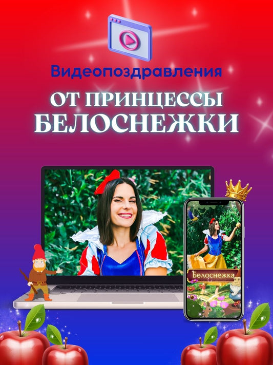 Видеопоздравление от Аниматора Белоснежка