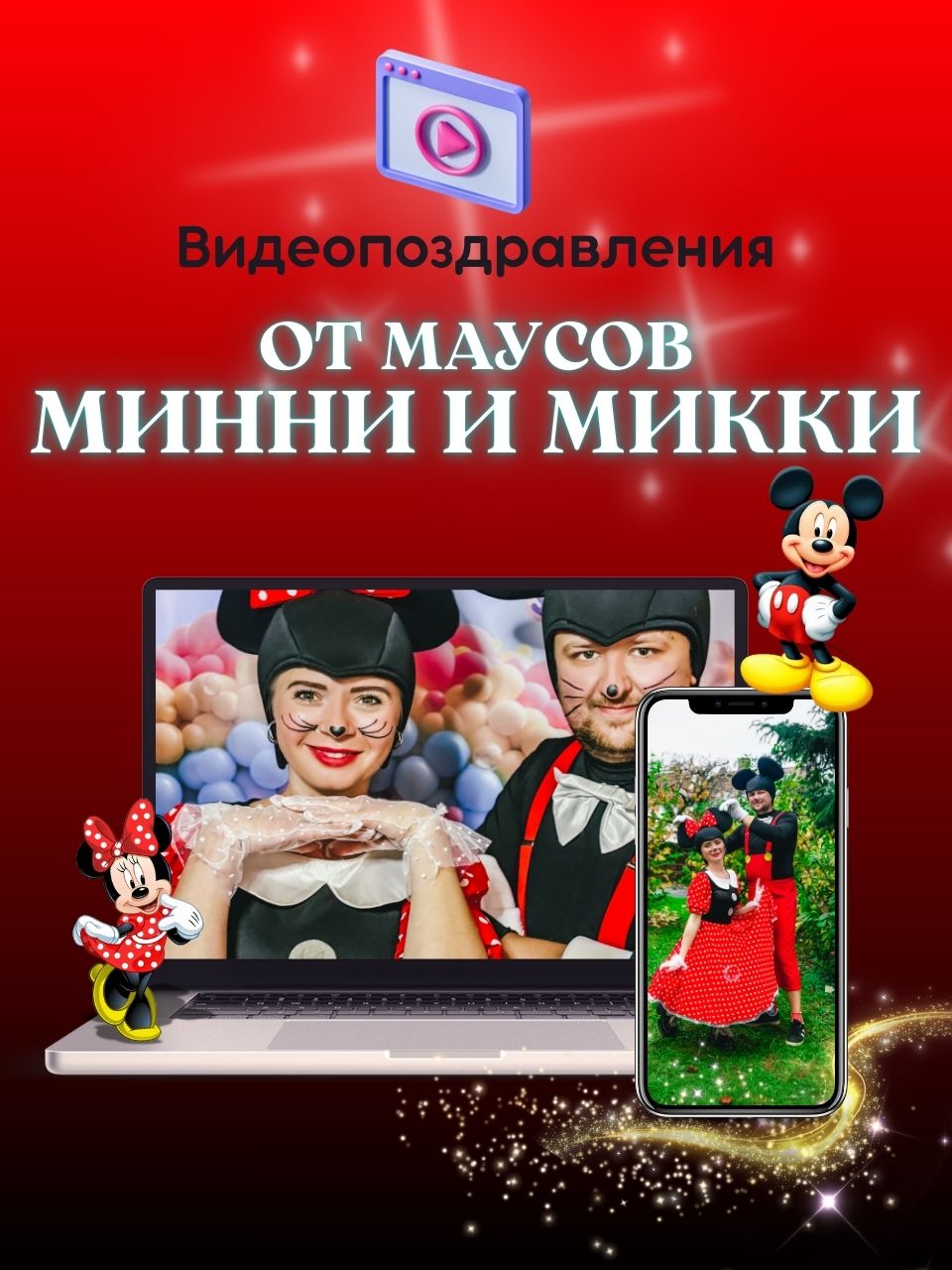 Видеопоздравление от любимого персонажа