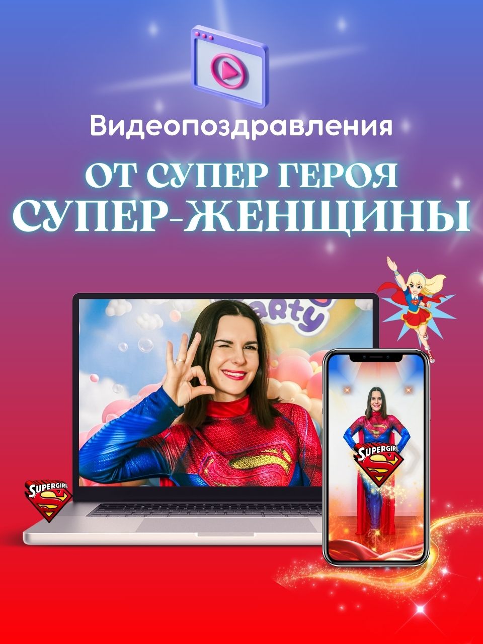 Видеопоздравление от любимого персонажа