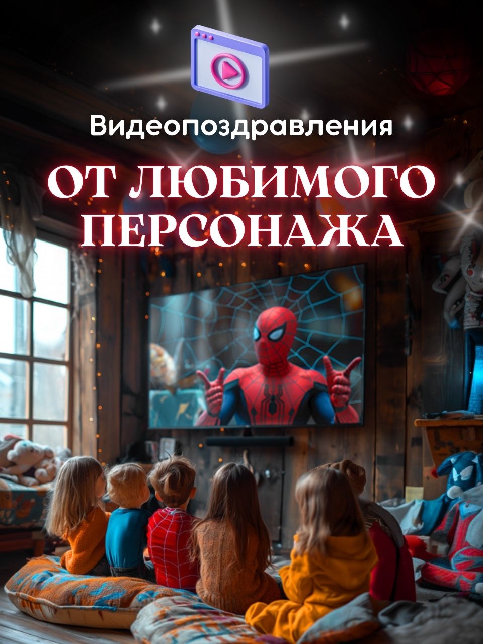 Видеопоздравление от любимого персонажа
