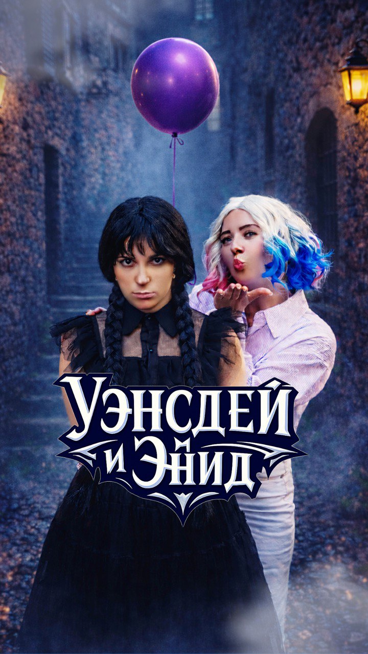 Аниматоры в стиле Уэнсдей и Энид в Германии