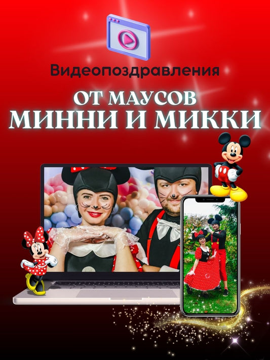 Видеопоздравление от Аниматоров в стиле Мики и Мини Маус